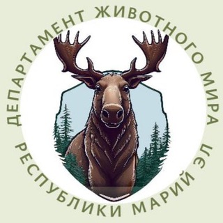 Департамент животного мира Республики Марий Эл
