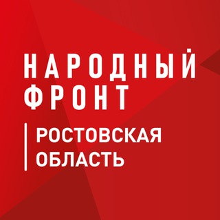 Народный фронт| Ростовская область