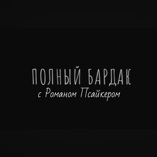 ПОЛНЫЙ БАРДАК