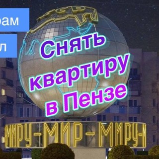 Снять квартиру в Пензе