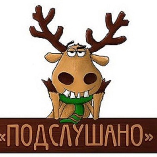 Подслушано НОВОТРОИЦК