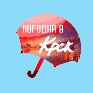 Погодка в Красноярске