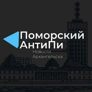 Поморский АнтиПи