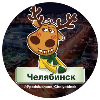 Подслушано Челябинск