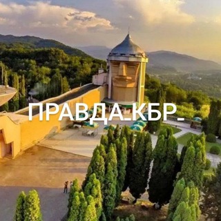 Правда_КБР_