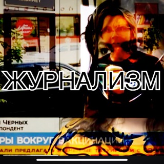 Журнализм