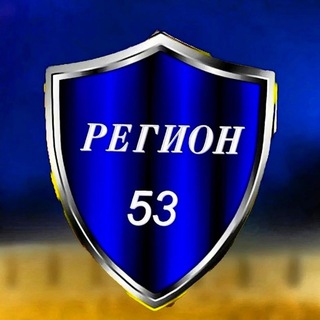 Регион 53 Новости. Великий Новгород