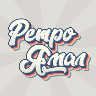 Ретро Ямал