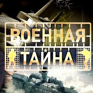 Военные тайны|СВО|РОССИЯ
