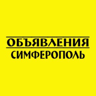 Объявления Симферополь