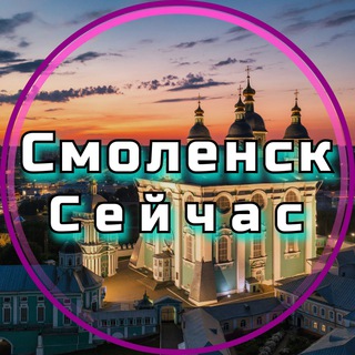 Смоленск Сейчас