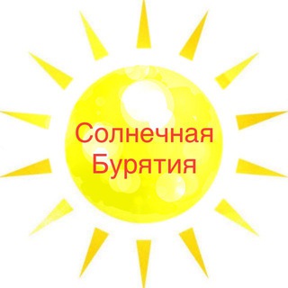 Солнечная Бурятия ☀️ 18+