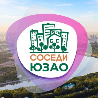 СОСЕДИ ЮЗАО
