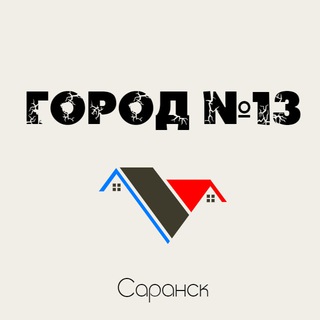 Город N13 | Саранск