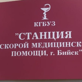 Станция скорой медицинской помощи (Бийск)