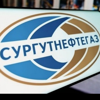 Вакансии Сургутнефтегаза