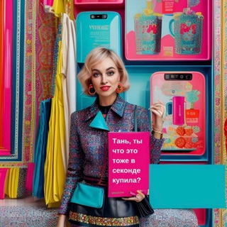 Тань,ты ч это тоже в секонде купила?