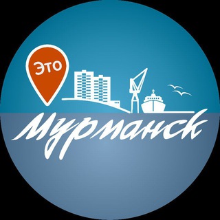 Это Мурманск