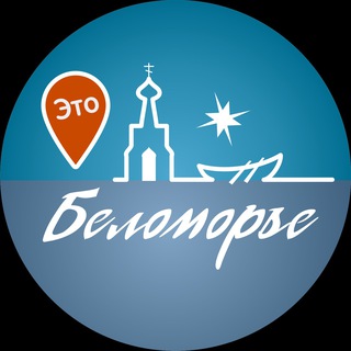 Это Беломорье
