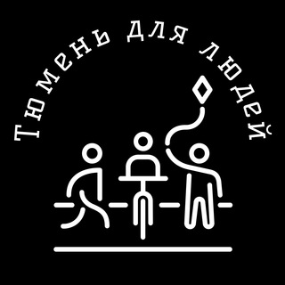 Тюмень для людей