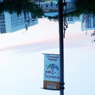 С праздником, дорогие тюменцы!