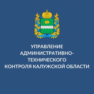 Управление административно-технического контроля Калужской области