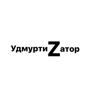 Удмуртизатор
