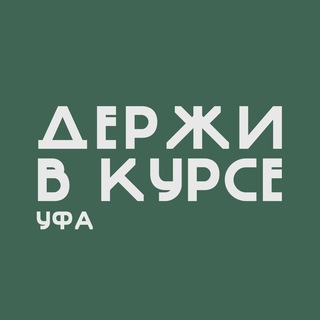 Уфа. Держи в курсе