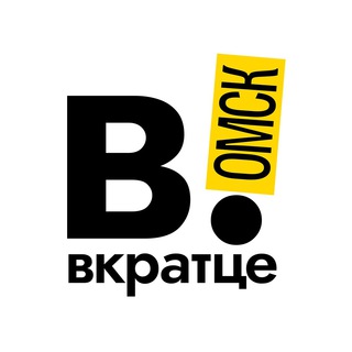 Вкратце | Омск