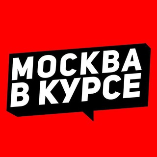 Москва в курсе