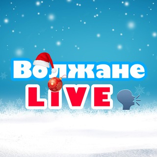 Волжане Live!🗣