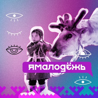 ЯМАЛодёжь