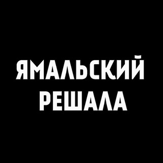 Ямальский решала