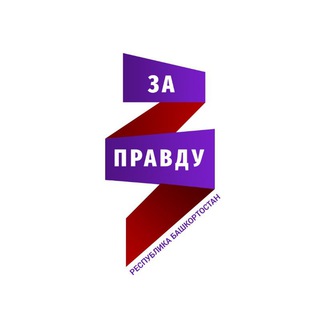 Движение За Правду Республика Башкортостан