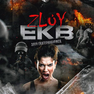 Zloy_ekb 18+ | Злой Екатеринбург