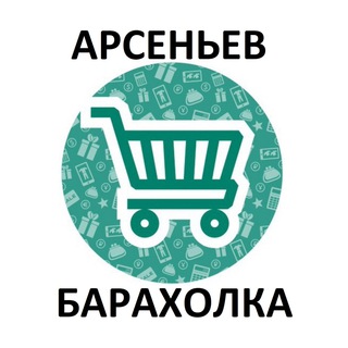 Арсеньев Барахолка