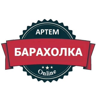 Барахолка Артем