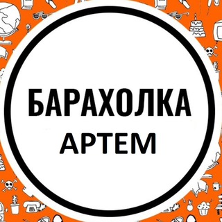 Артем Барахолка