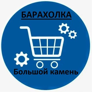 Большой камень Барахолка