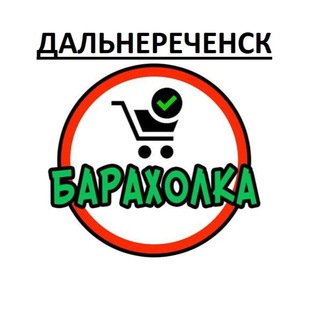Дальнереченск Барахолка