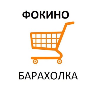 Фокино Барахолка