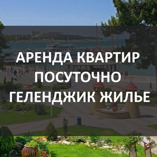 Аренда жилья в Геленджике, квартиры, номера, комнаты