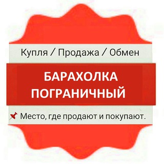 Пограничный Барахолка