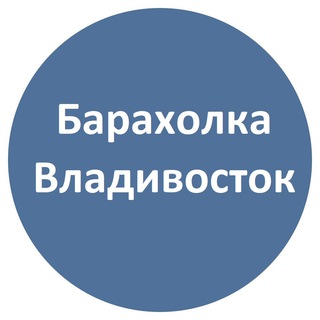 Объявления Владивосток | Барахолка