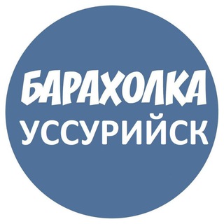 Уссурийская Барахолка