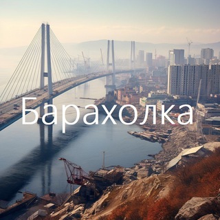 Владивосток барахолка | объявления