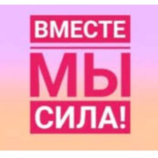 ❤️❤️ВМЕСТЕ МЫ СИЛА❤️❤️