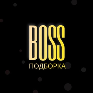 🔑 𝔹𝕆𝕊𝕊 Подборка