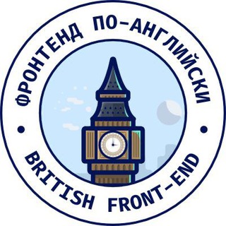 Фронтенд по-английски 🇬🇧 British front-end