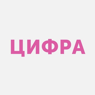 ЦИФРА